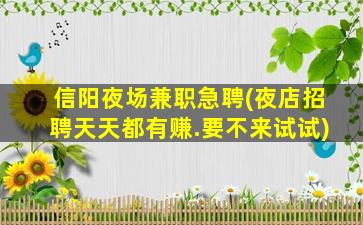 天津夜场招聘